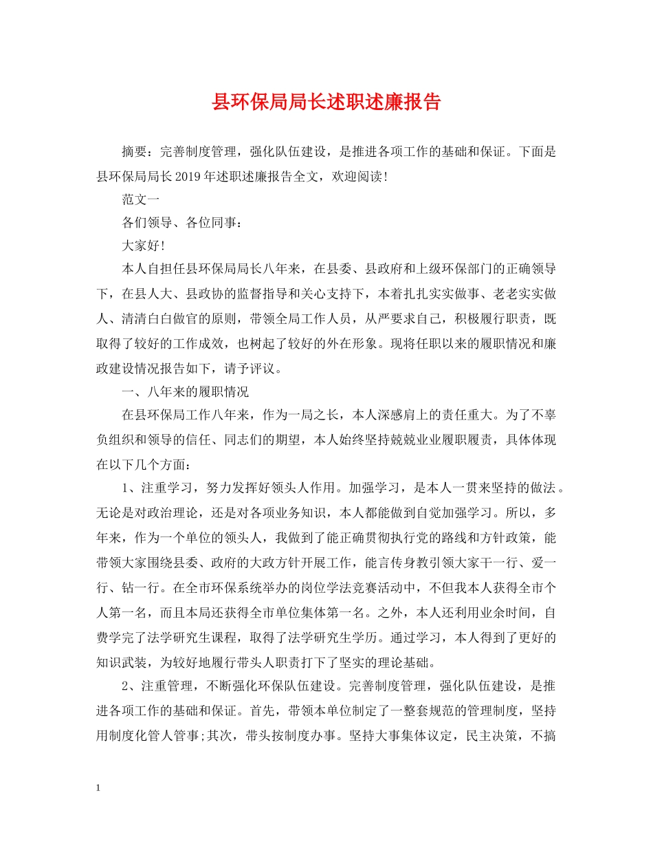 县环保局局长述职述廉报告 _第1页