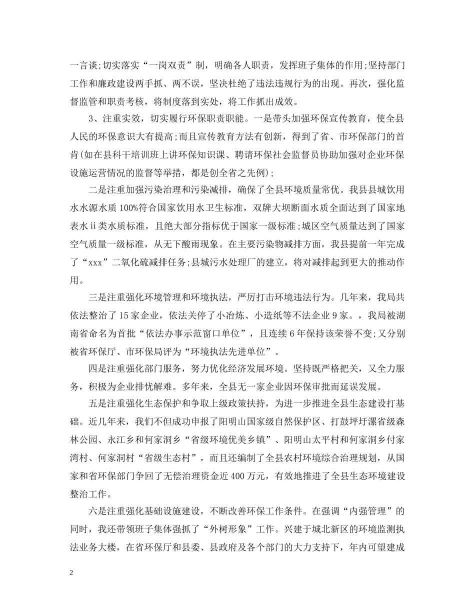县环保局局长述职述廉报告 _第2页