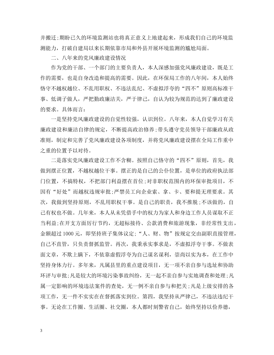 县环保局局长述职述廉报告 _第3页