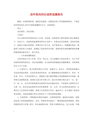 县环保局局长述职述廉报告 