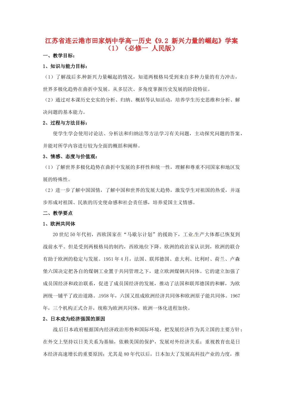 江苏省连云港市田家炳中学高中历史《9.2 新兴力量的崛起》学案（1）人民版必修1_第1页