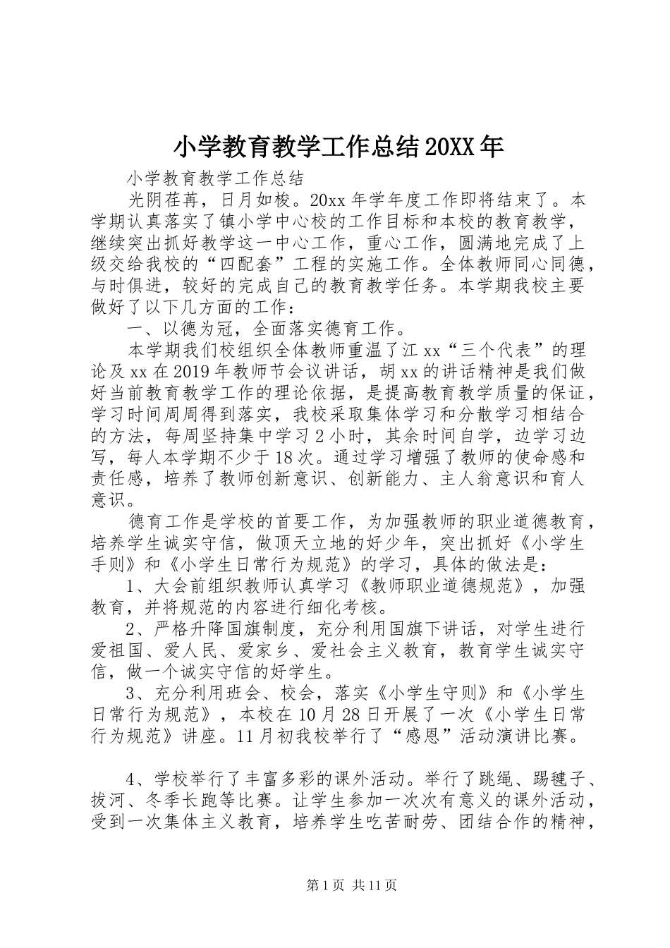 小学教育教学工作总结20XX年_第1页