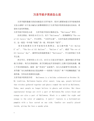 万圣节前夕英语怎么说