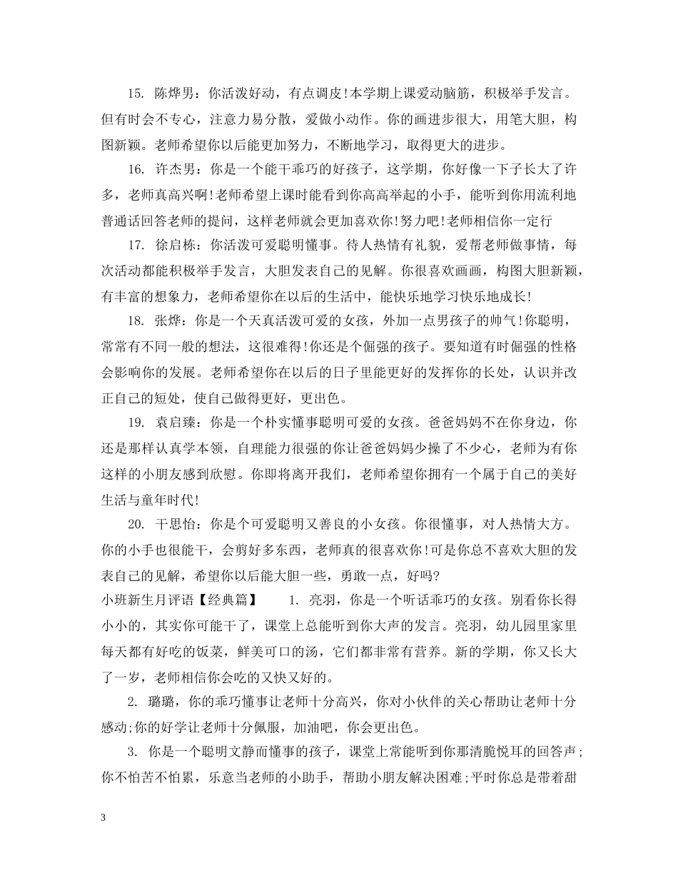 小班新生月评语集锦 _第3页