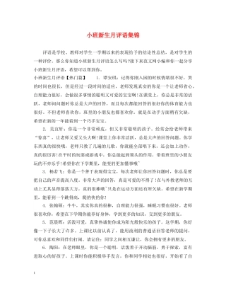 小班新生月评语集锦 