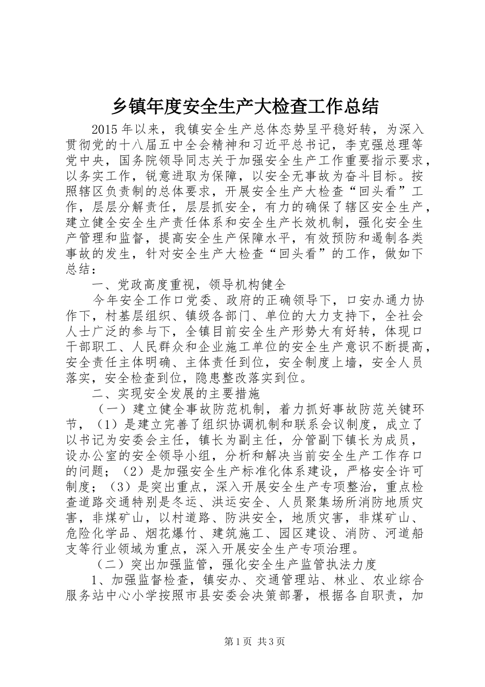 乡镇年度安全生产大检查工作总结 _第1页