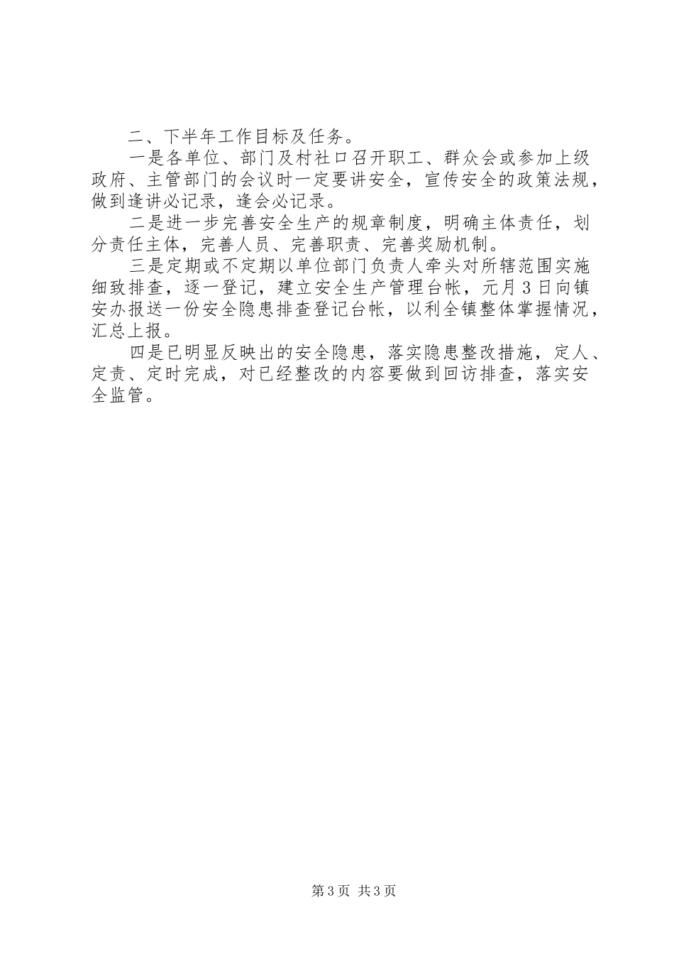 乡镇年度安全生产大检查工作总结 _第3页