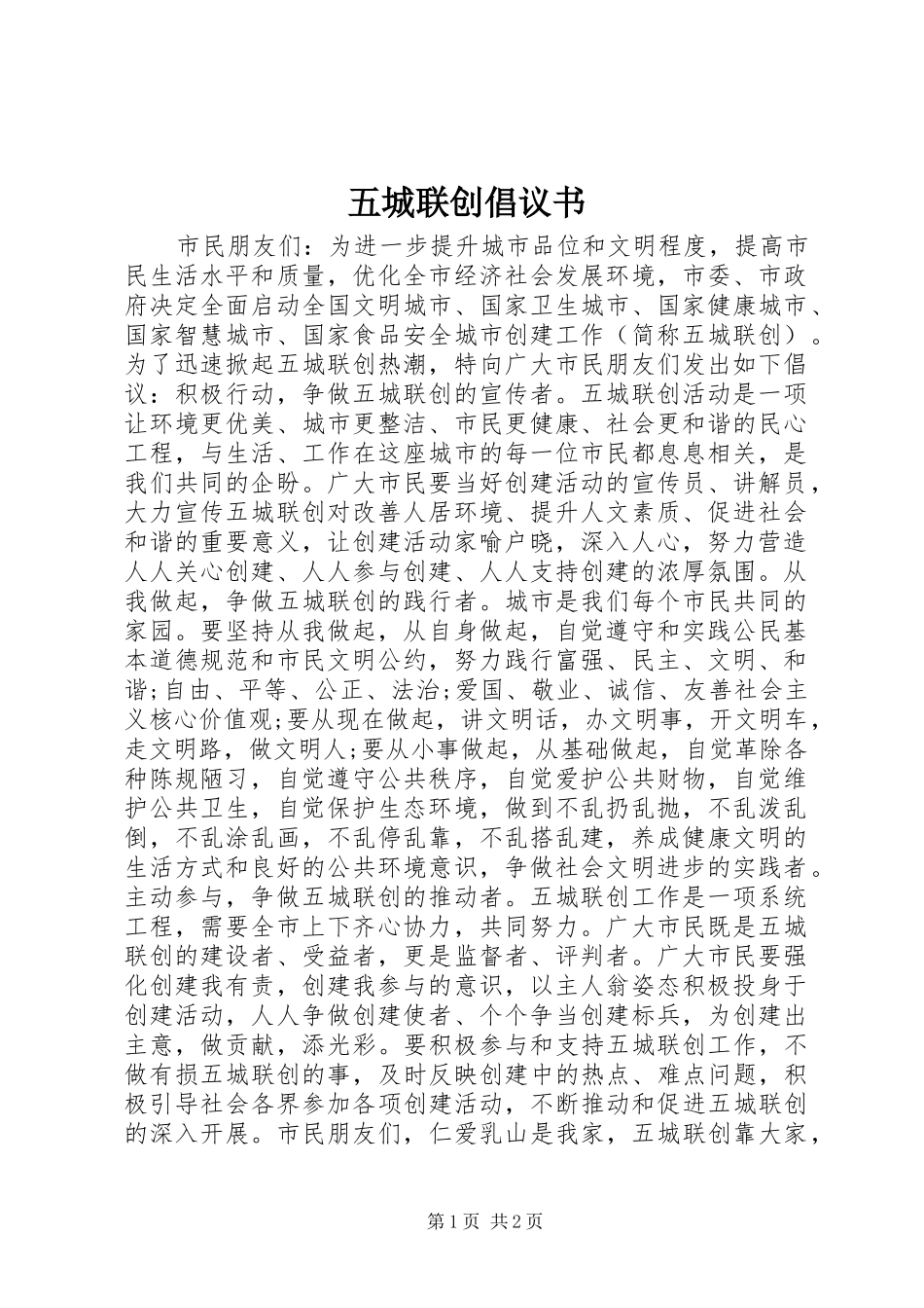 五城联创倡议书_第1页