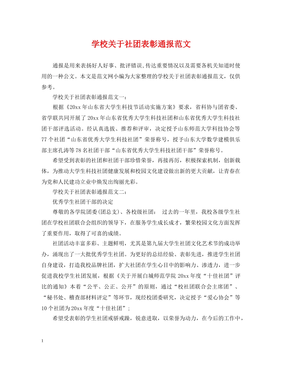 学校关于社团表彰通报范文 _第1页