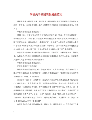 学校关于社团表彰通报范文 