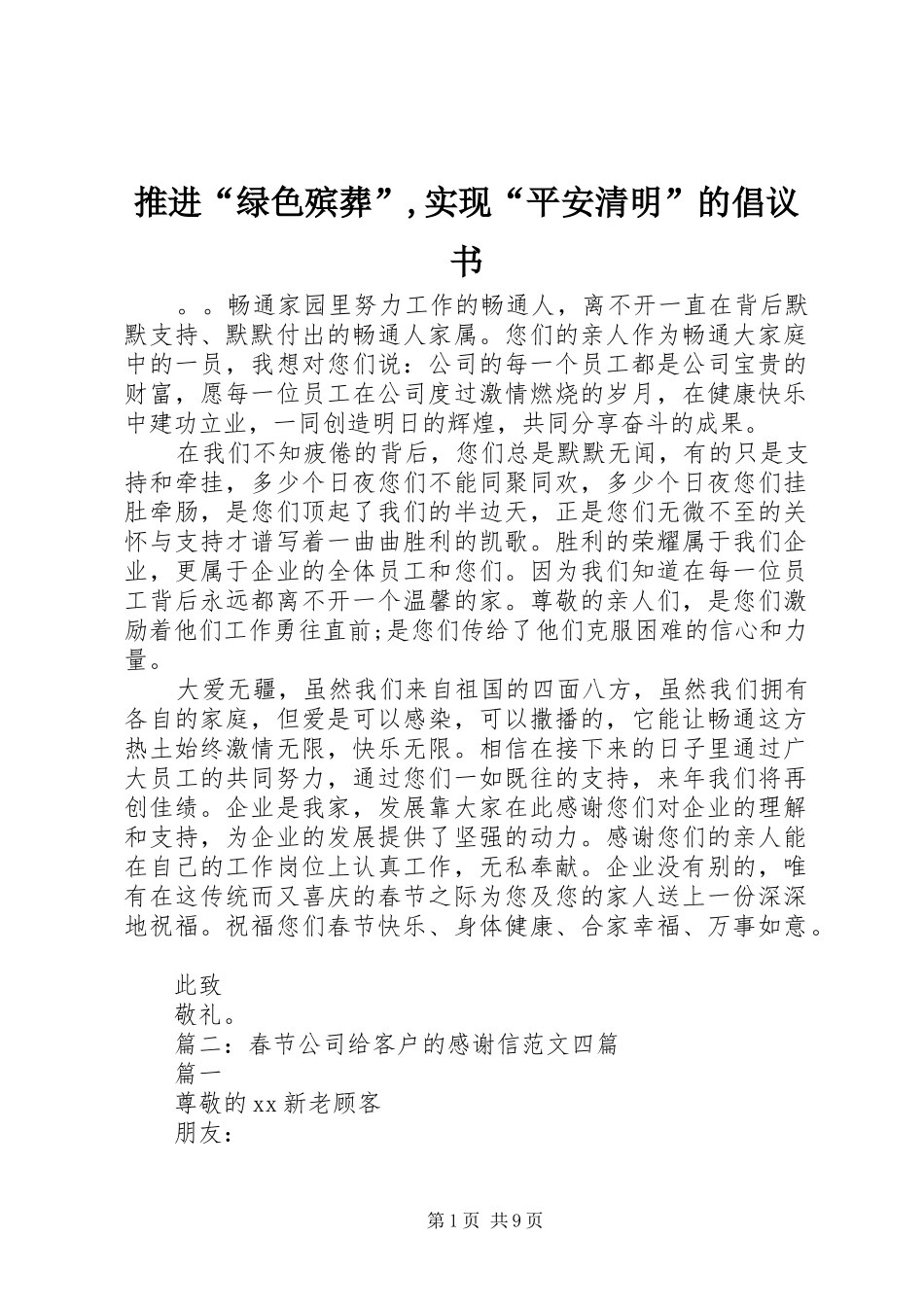 推进“绿色殡葬”,实现“平安清明”的倡议书_第1页