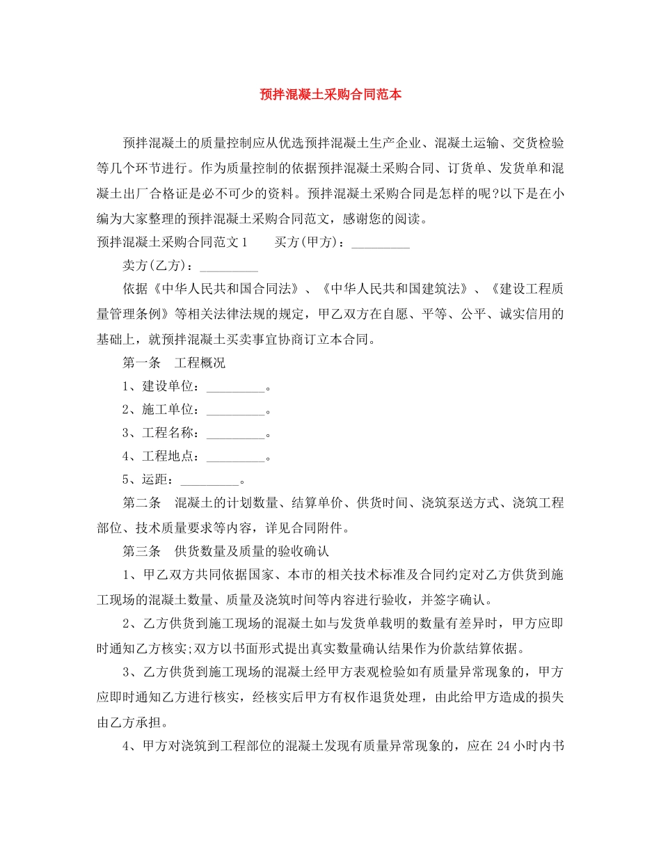 预拌混凝土采购合同范本 _第1页