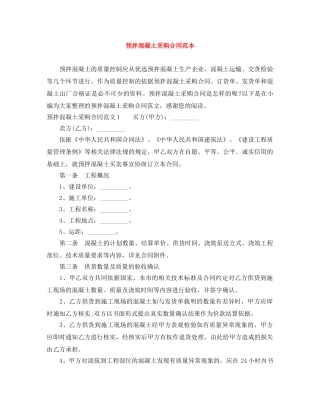 预拌混凝土采购合同范本 