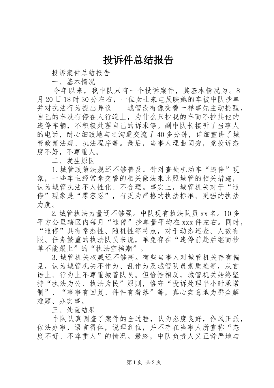 投诉件总结报告 _第1页