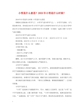 小雪是什么意思？20XX年小雪是什么时候？ 