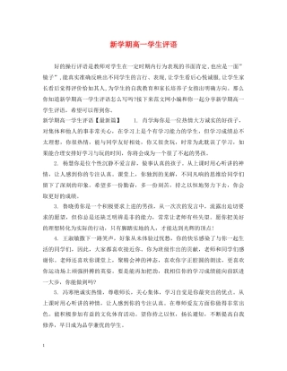 新学期高一学生评语 