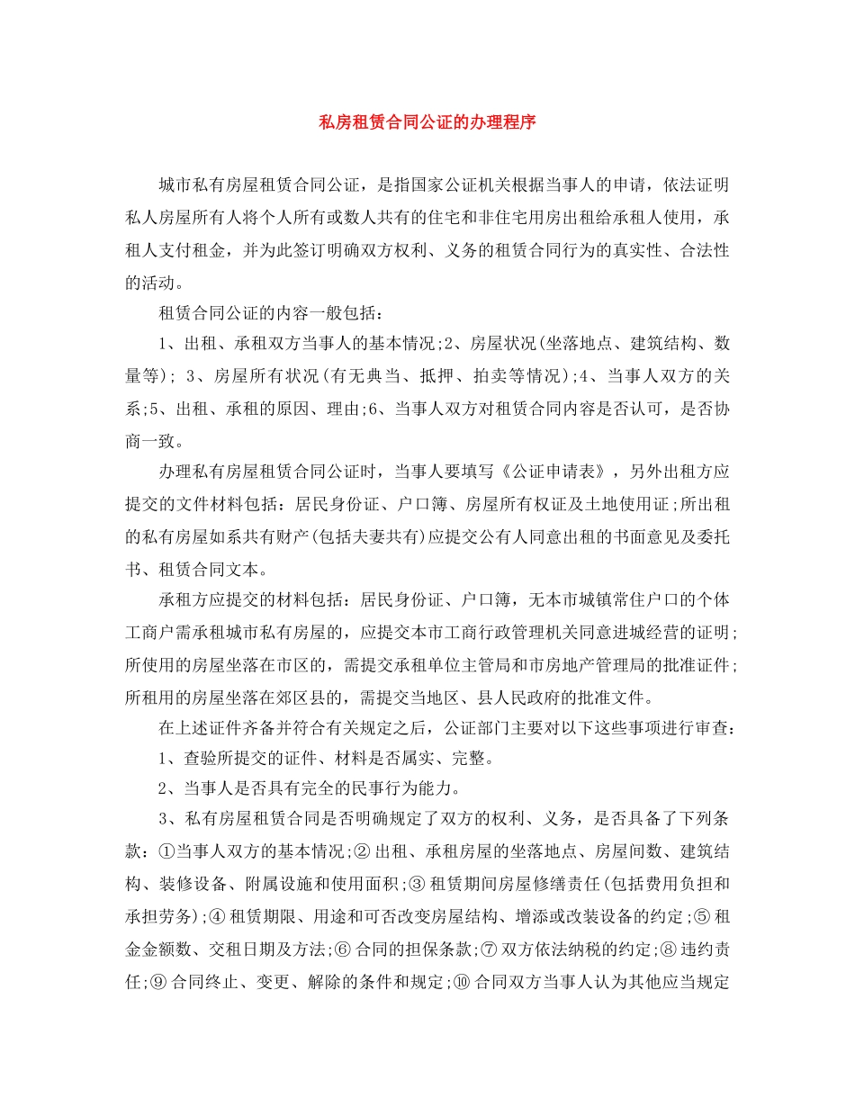 私房租赁合同公证的办理程序 _第1页