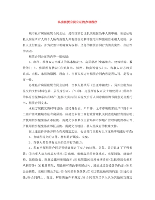 私房租赁合同公证的办理程序 