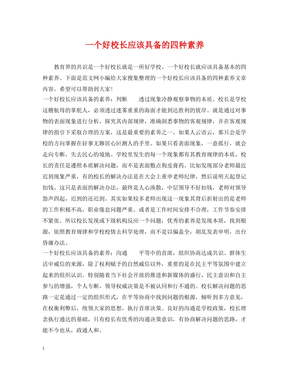 一个好校长应该具备的四种素养_第1页