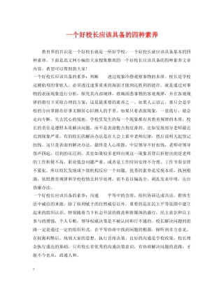 一个好校长应该具备的四种素养