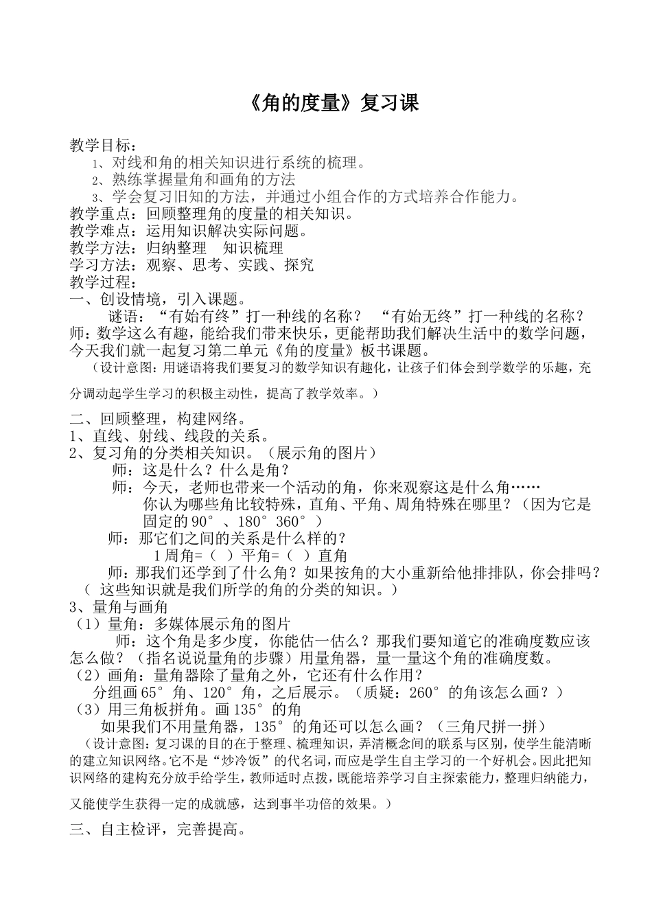 人教版四年级数学-角的度量复习课-教学设计_第1页