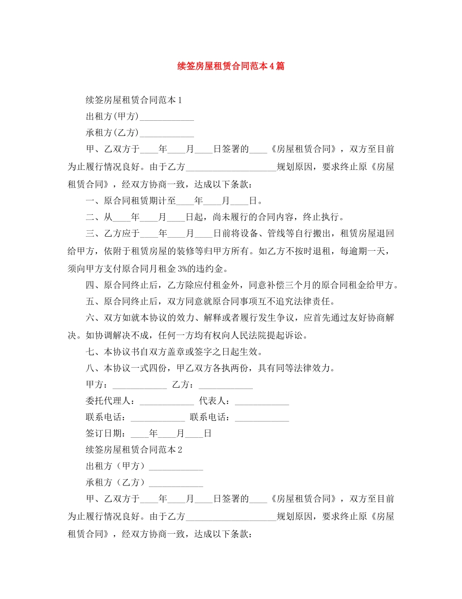 续签房屋租赁合同范本4篇 _第1页