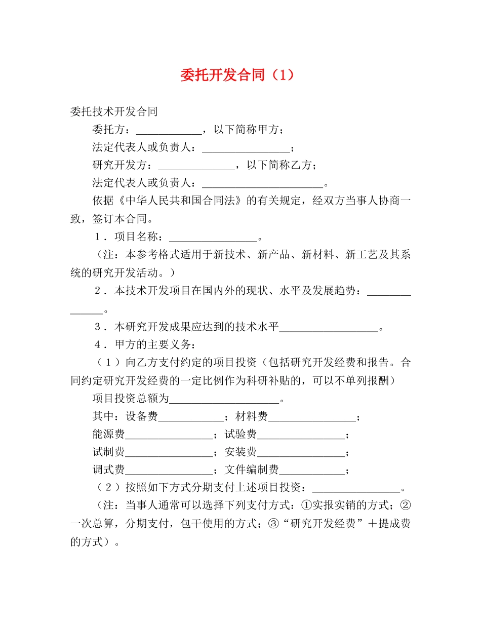 委托开发合同（1） (2) _第1页