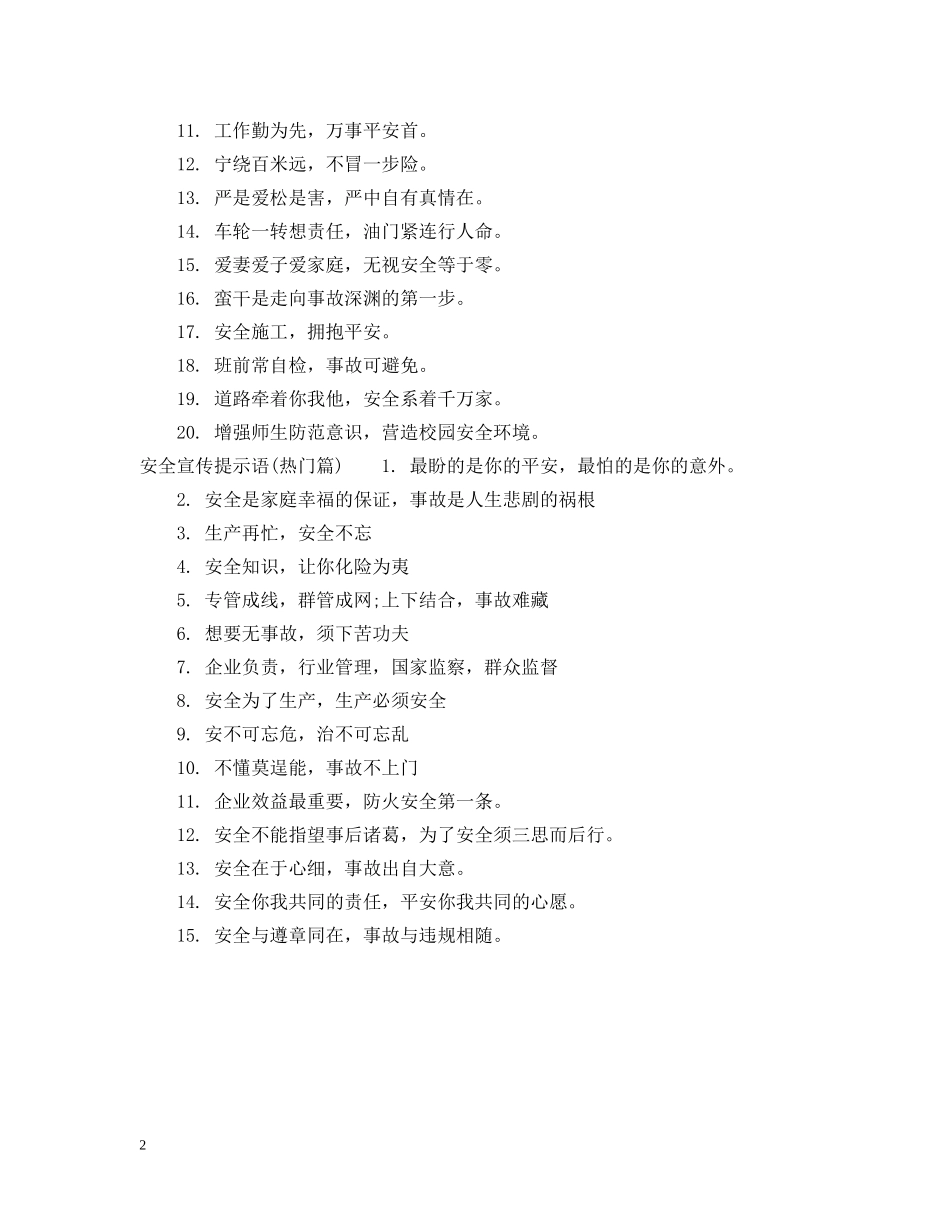 小学生安全提示语50条 _第2页
