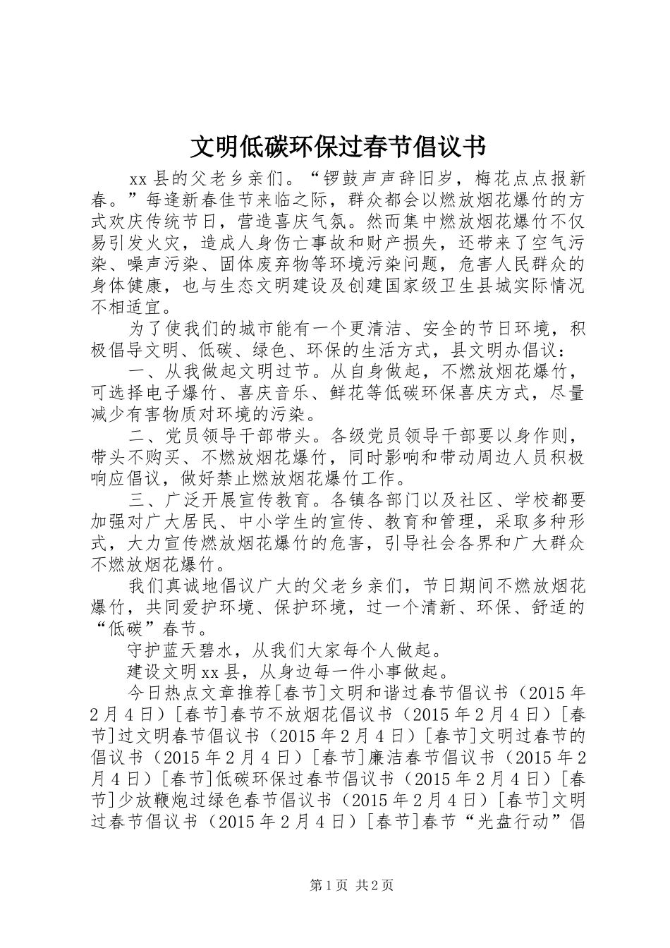 文明低碳环保过春节倡议书_第1页