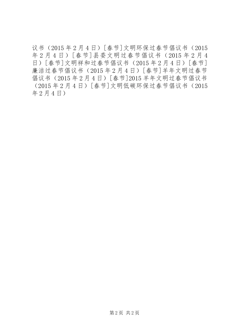 文明低碳环保过春节倡议书_第2页