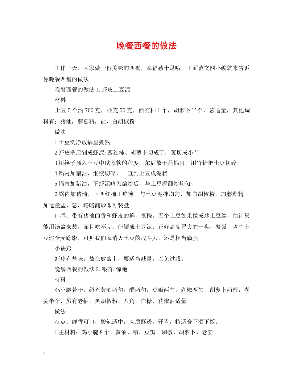 晚餐西餐的做法 _第1页