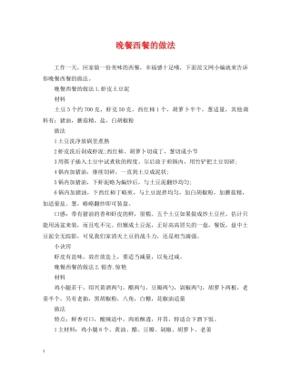 晚餐西餐的做法 