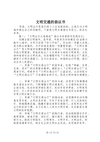 文明交通的倡议书