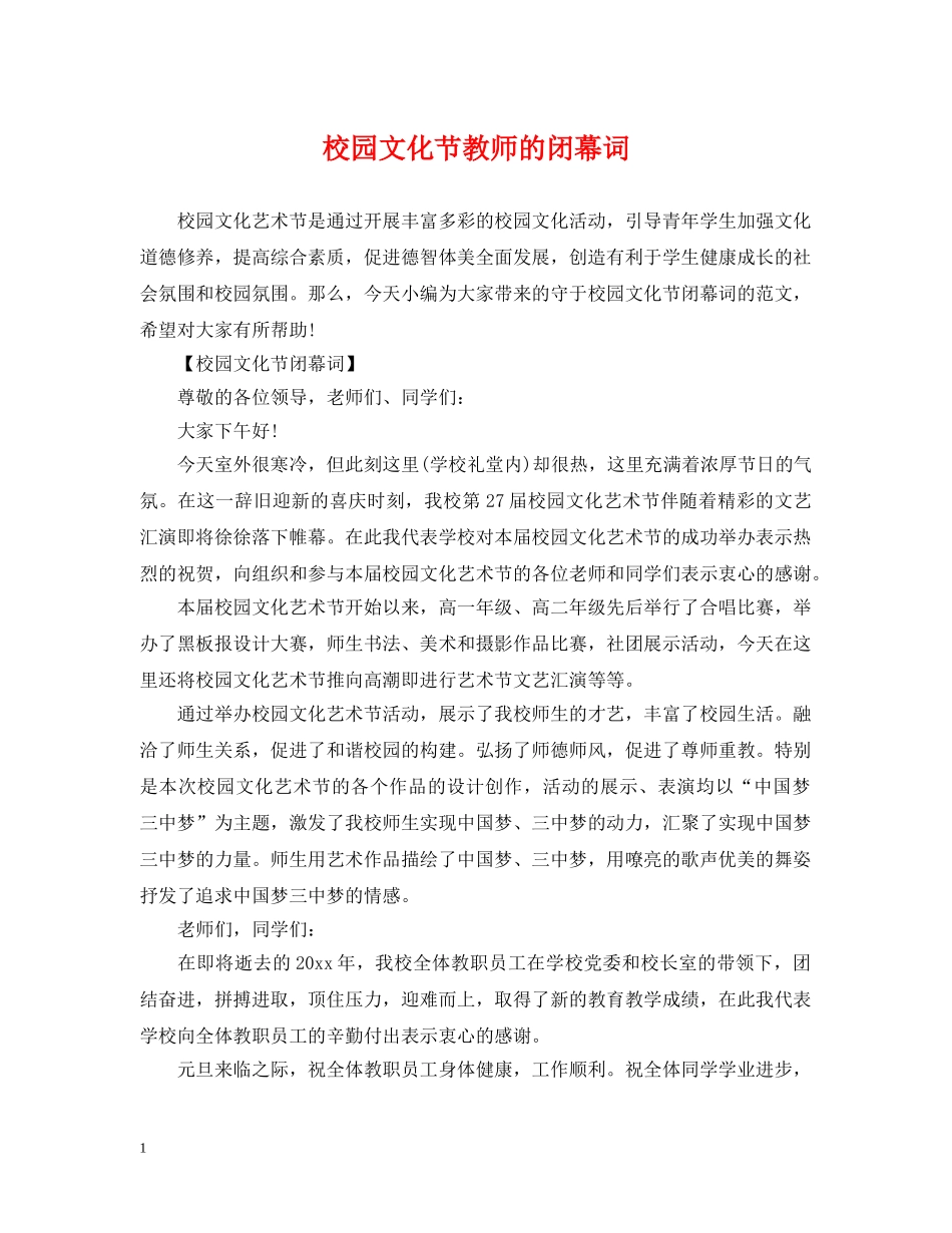 校园文化节教师的闭幕词 _第1页