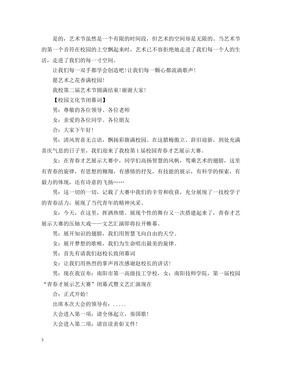 校园文化节教师的闭幕词 _第3页