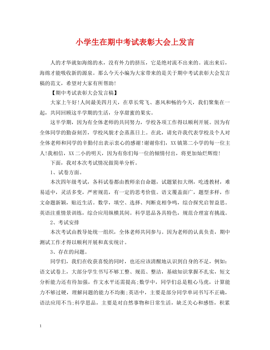 小学生在期中考试表彰大会上发言 _第1页