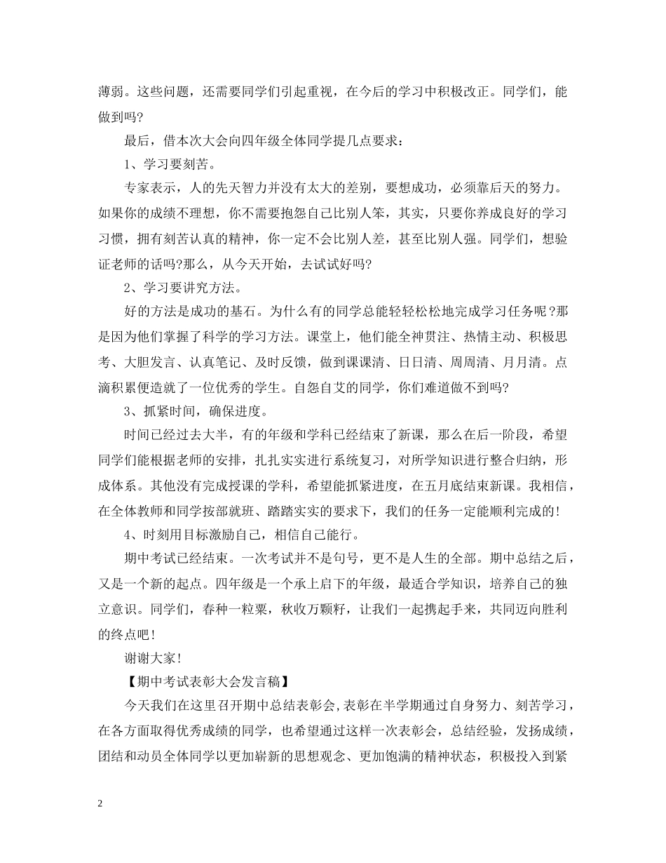 小学生在期中考试表彰大会上发言 _第2页