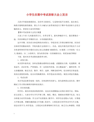 小学生在期中考试表彰大会上发言 