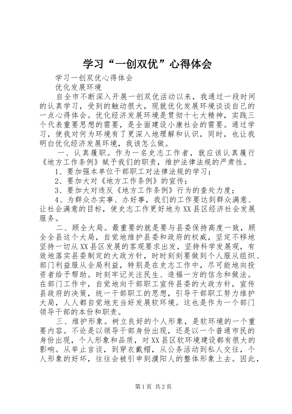 学习“一创双优”体会心得_第1页
