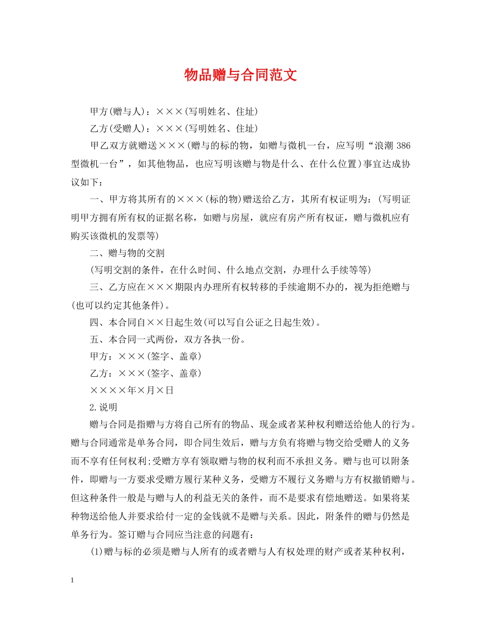 物品赠与合同范文 _第1页