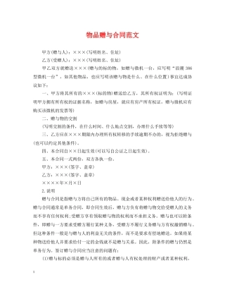 物品赠与合同范文 