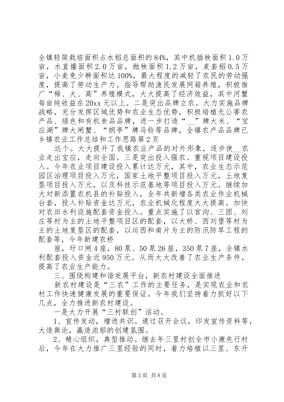 乡镇农业工作总结和工作思路 _第3页
