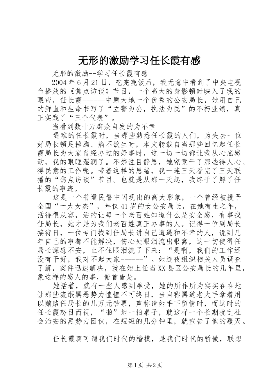 无形的激励学习任长霞有感_第1页