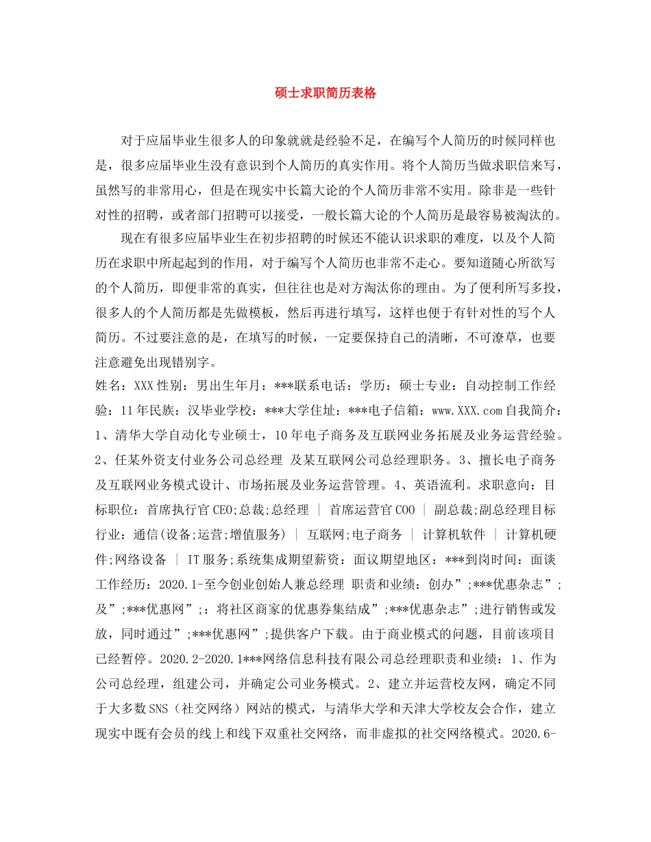 硕士求职简历表格 _第1页
