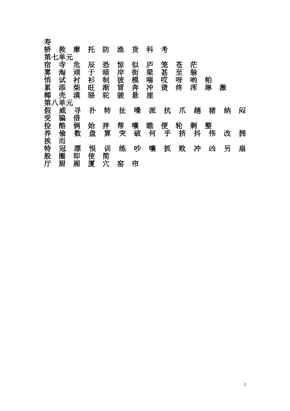 部编语文二年级上册识字表(二类字-要求会读)-)_第2页