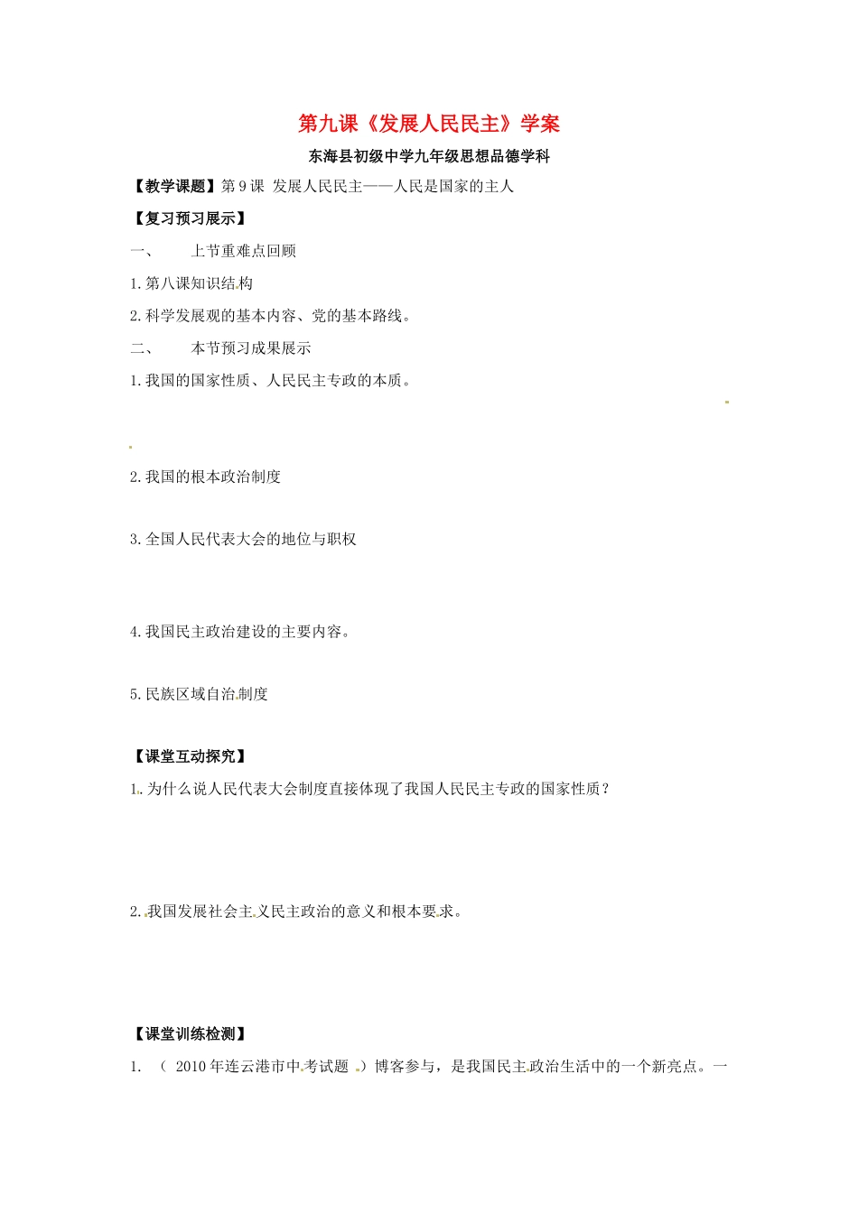 九年级思想品德 第九课《发展人民民主》学案 苏教版_第1页
