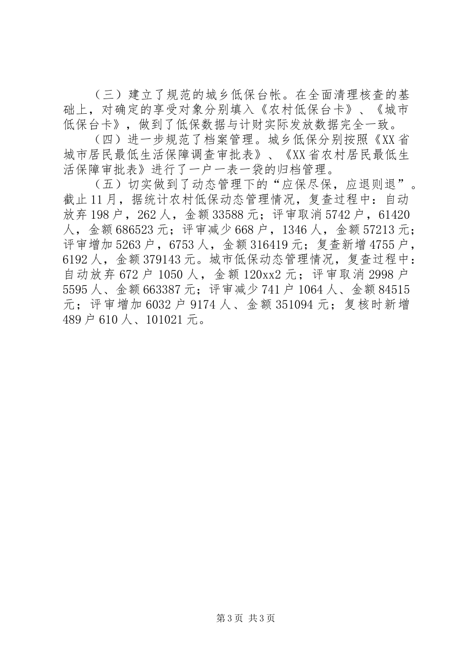 市民政局城乡低保普查工作总结 _第3页