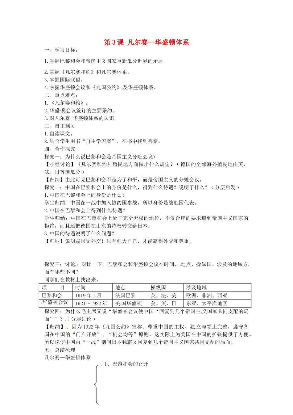 九年级历史下册 第3课 凡尔赛 华盛顿体系学案 新人教版-新人教版初中九年级下册历史学案_第1页