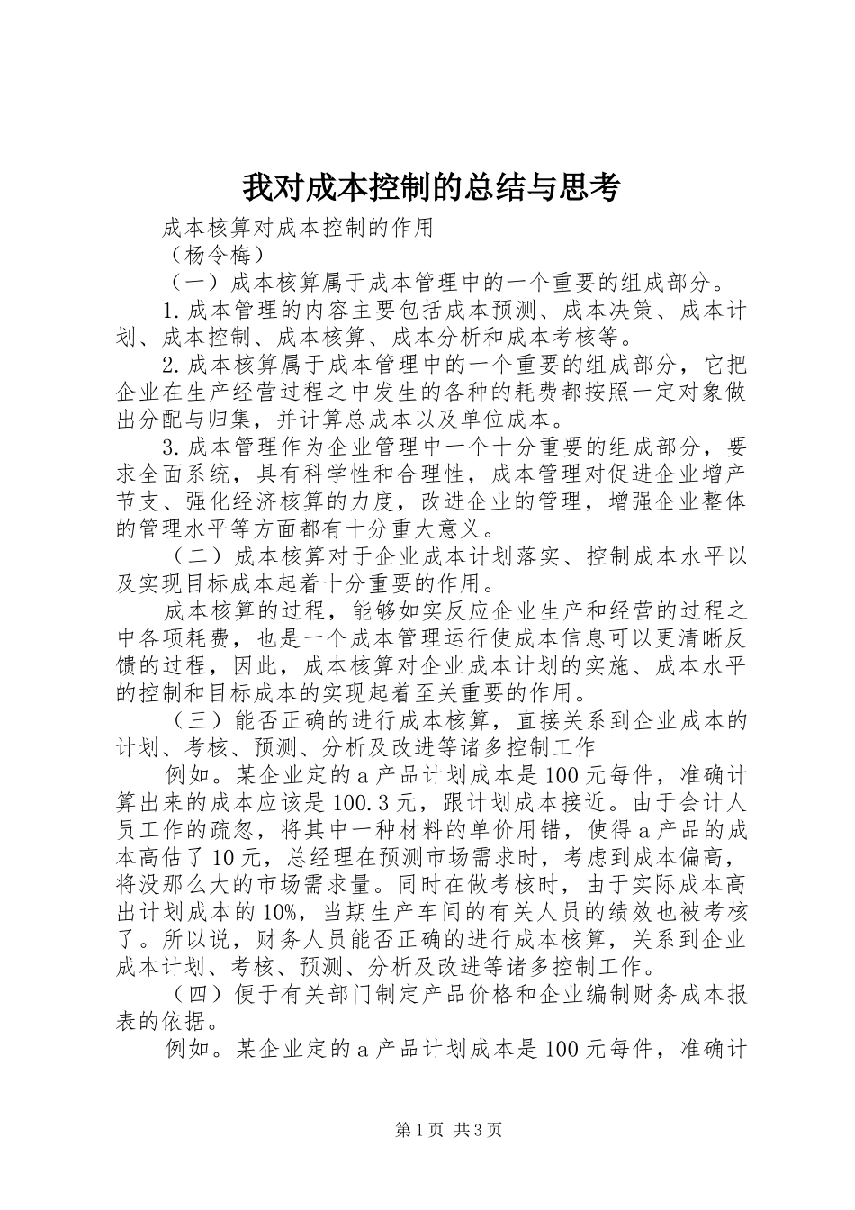 我对成本控制的总结与思考 _第1页