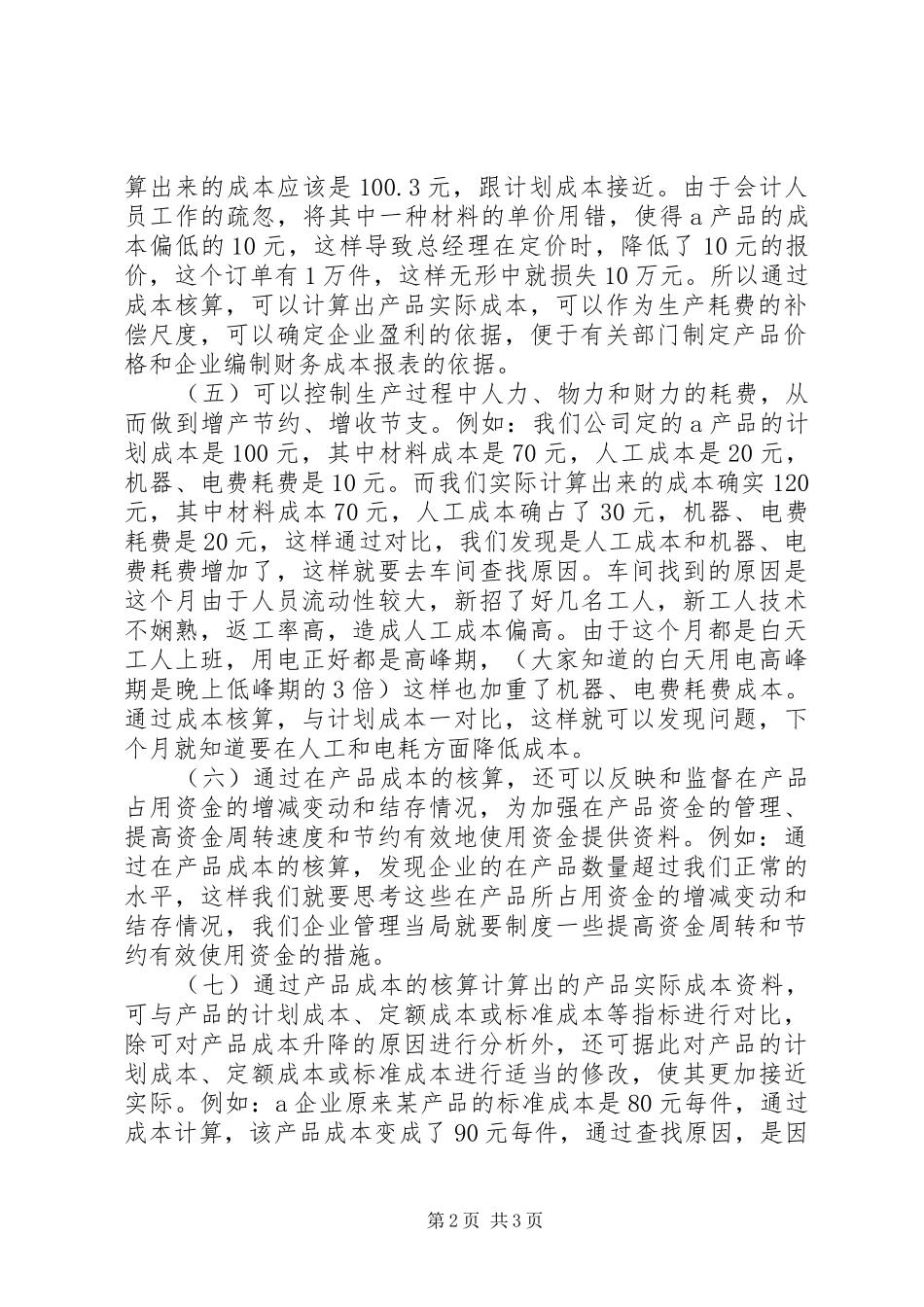 我对成本控制的总结与思考 _第2页